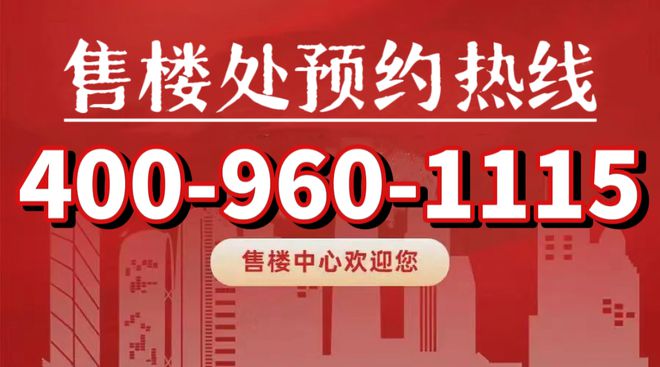 利西郊和煦欢迎您@2025最新动态尊龙凯时中国保利西郊和煦售楼处-保(图4)