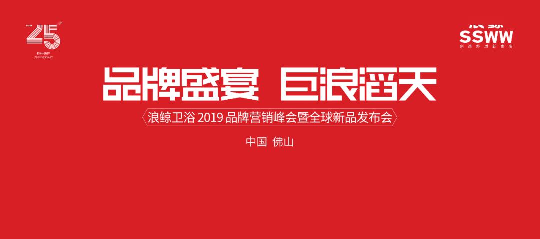 度浪鲸卫浴2019品牌营销峰会暨全球新品发布会策划纪实尊龙凯时人生就博登录【月度大案·浪鲸卫浴】创造舒适新高(图15)